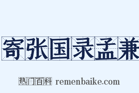 寄张国录孟兼是什么意思的图片